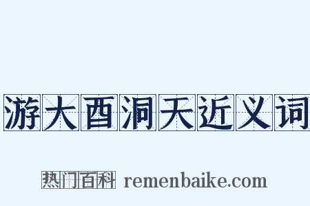 游大酉洞天近义词是什么意思的图片